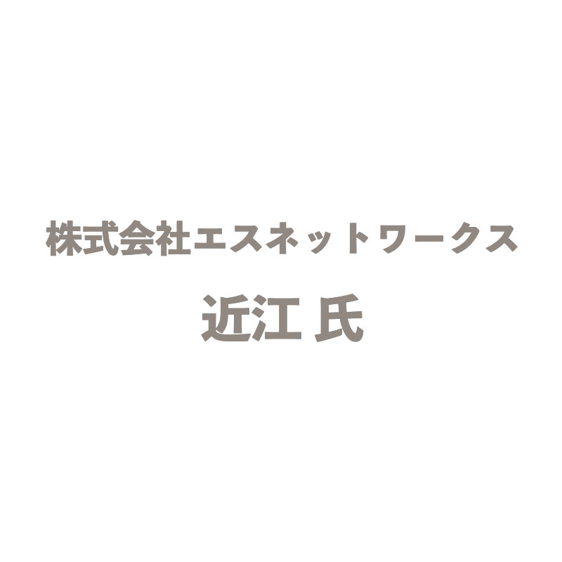 株式会社エスネットワークス近江氏