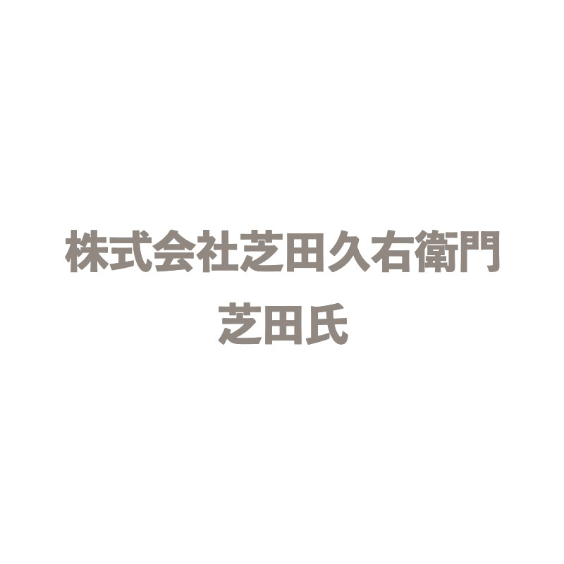 株式会社芝田久右衛門　芝田氏