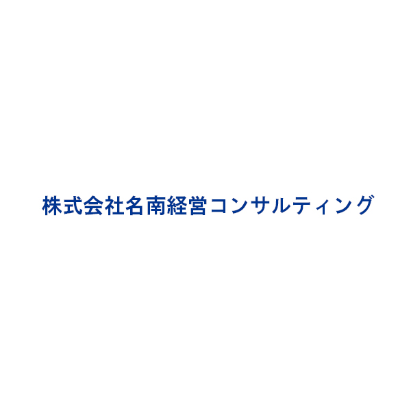 株式会社名南経営コンサルティング