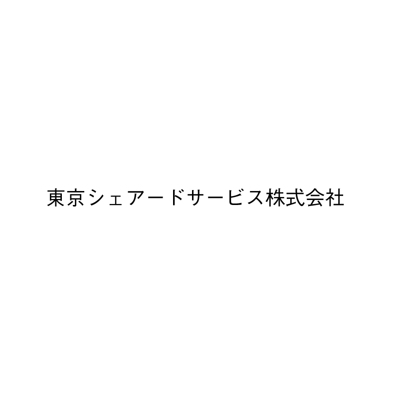 東京シェアードサービス株式会社