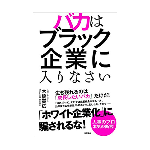 バカはブラック企業に入りなさい