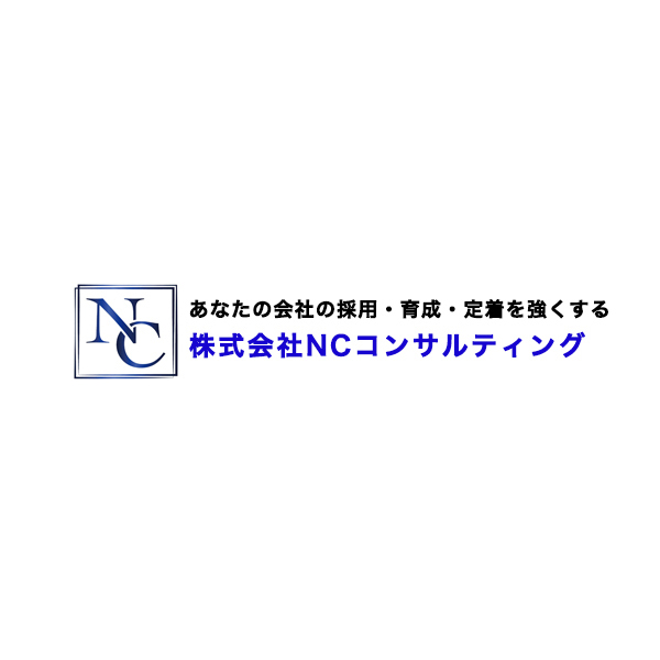 株式会社NCコンサルティング