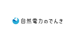 自然電力のでんき