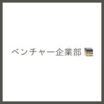 シャルマンカレッジ-ベンチャー企業部