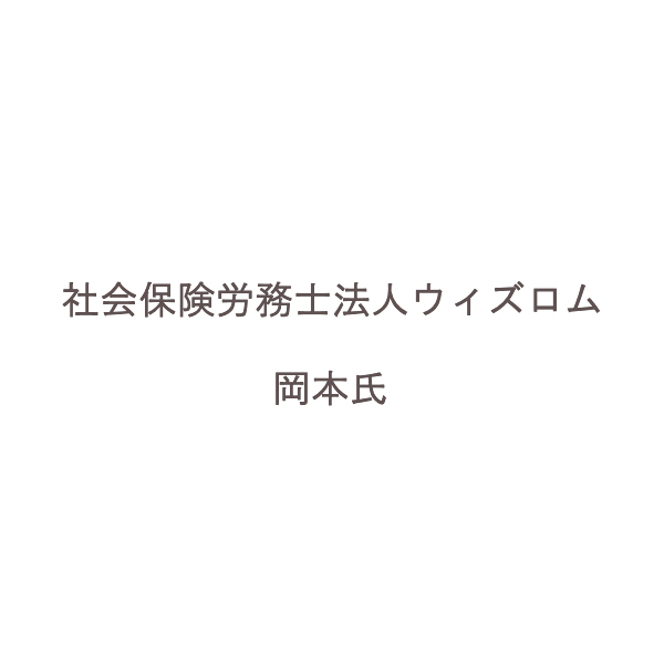 社会保険労務士法人ウィズロム