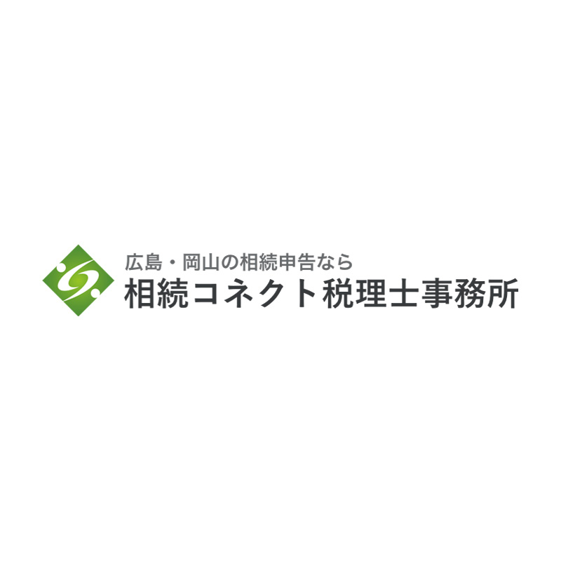 相続コネクト税理士事務所