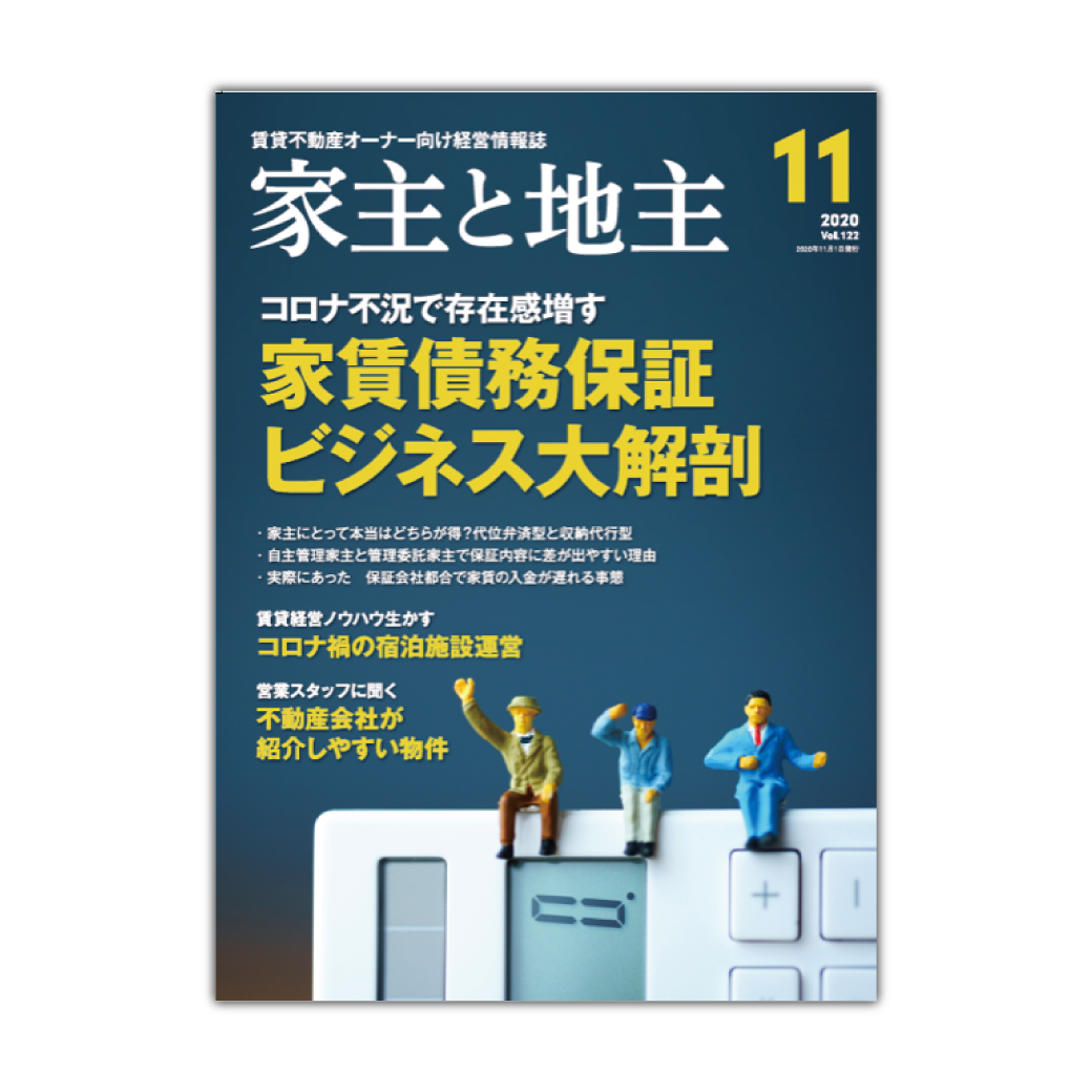 月刊「家主と地主」11月号