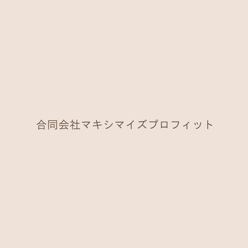 合同会社マキシマイズプロフィット