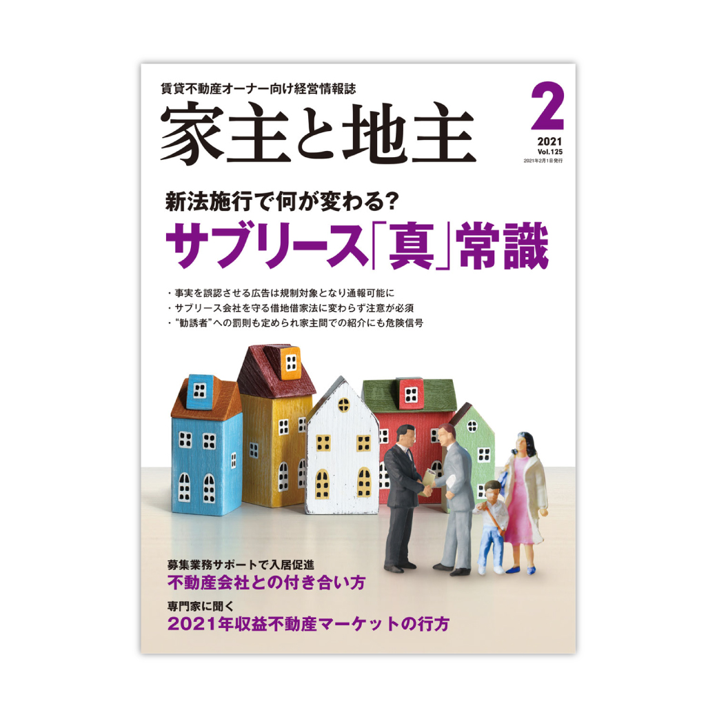 月刊「家主と地主」2月号