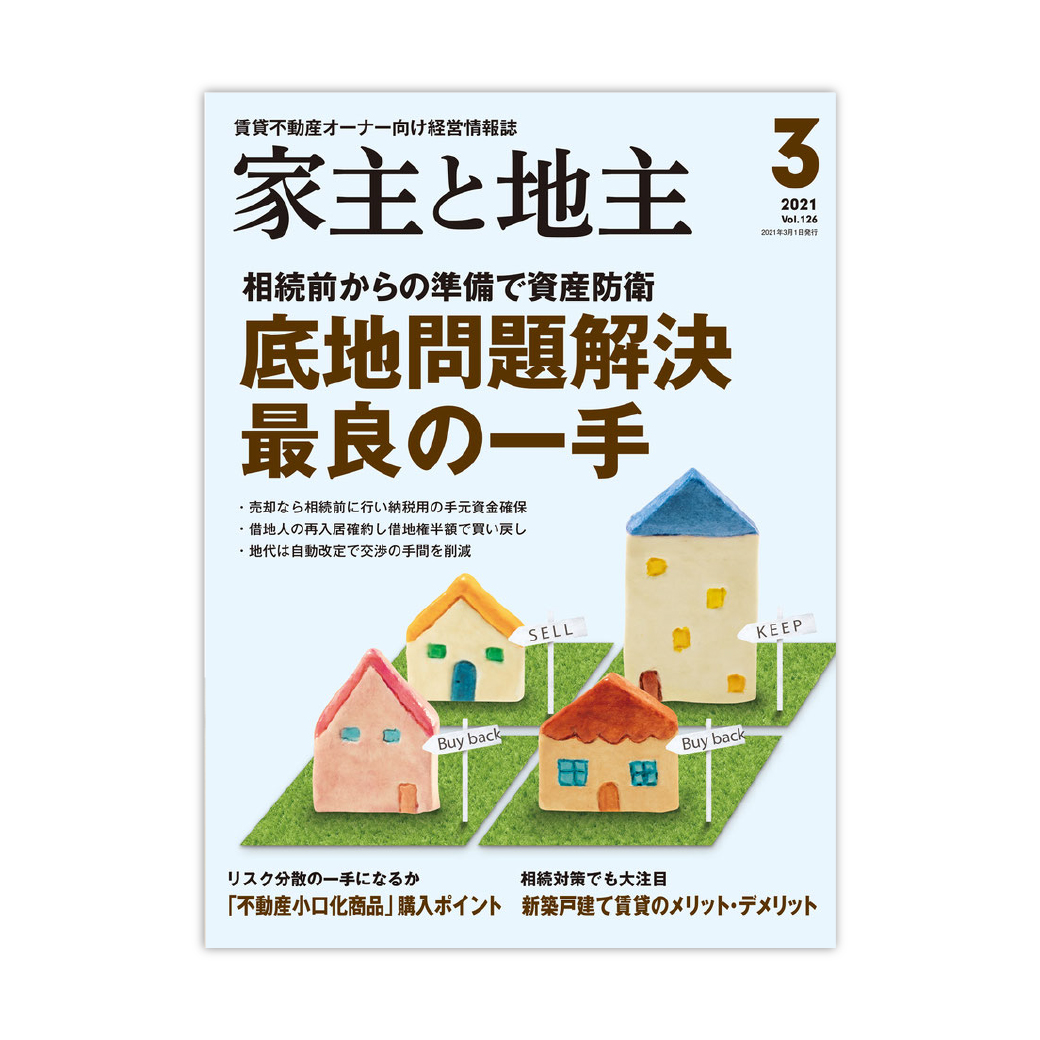 家主と地主3月号