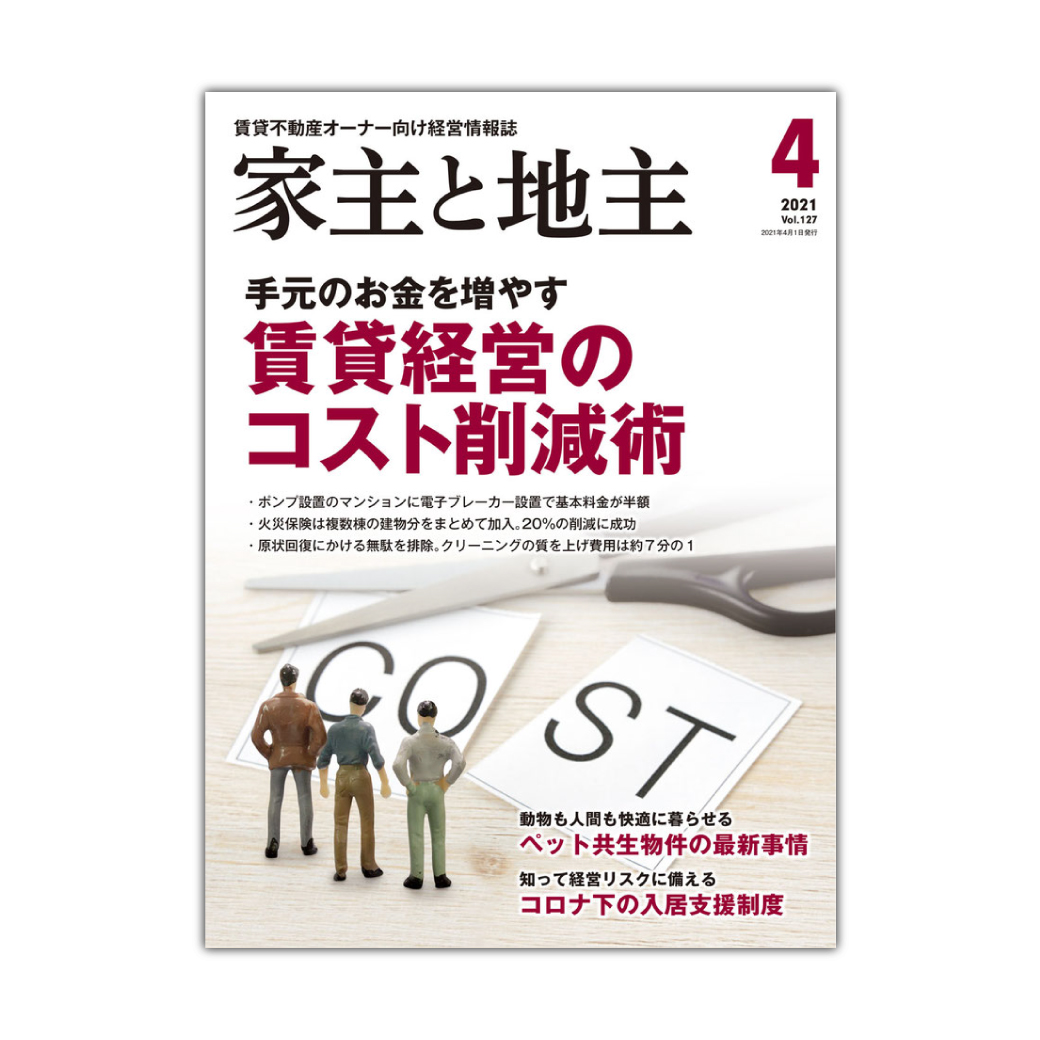 家主と地主4月号