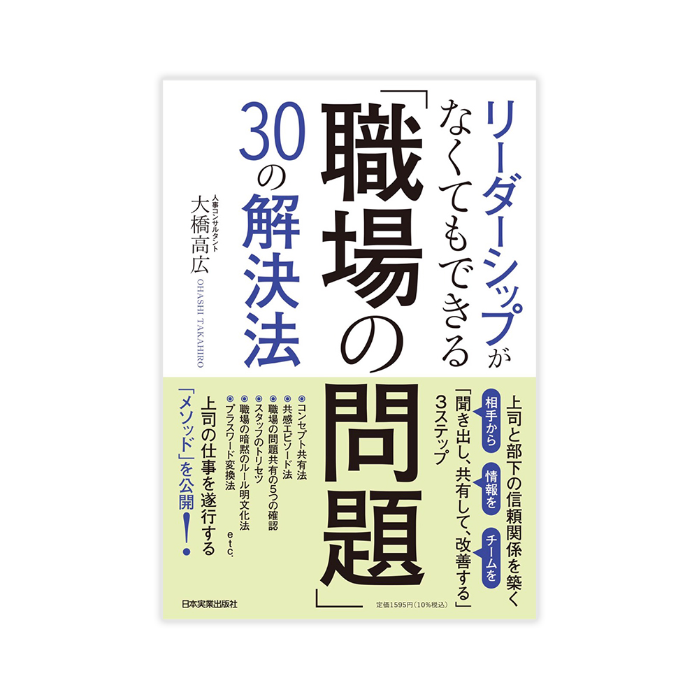 リーダーシップがなくてもできる職場の問題30の解決法