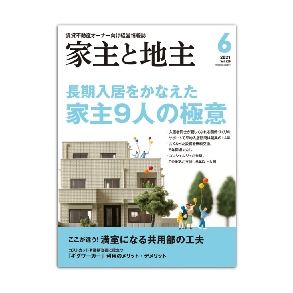 家主と地主6月号