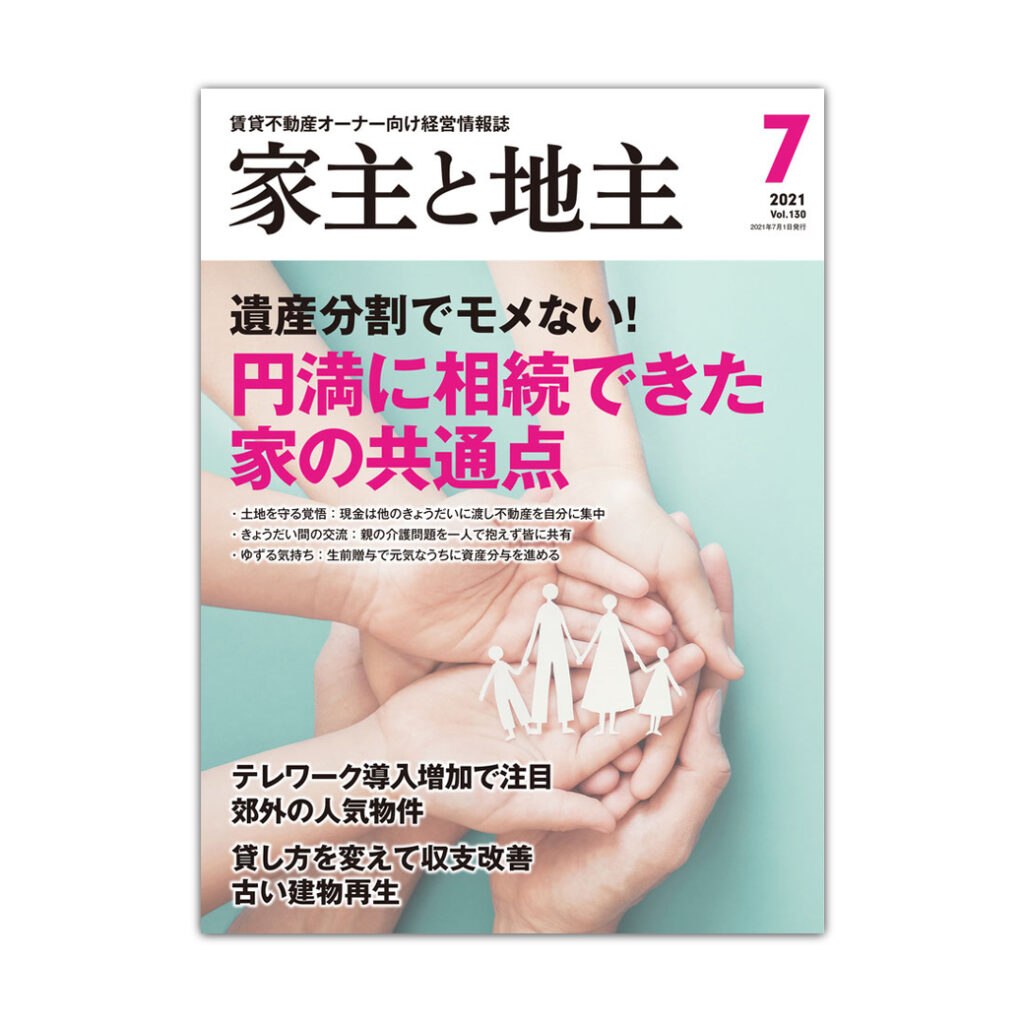 家主と地主7月号