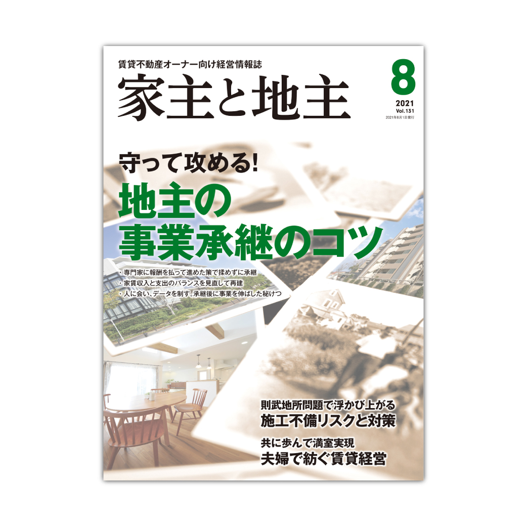 家主と地主8月号