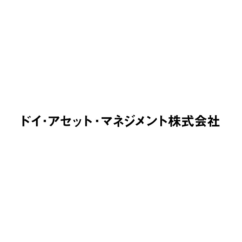 ドイ・アセット・マネジメント株式会社