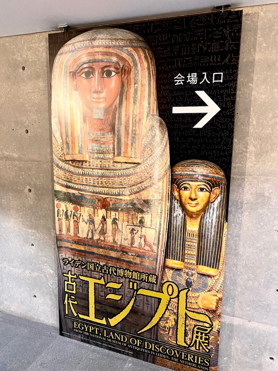 古代エジプト展＠兵庫県立美術館