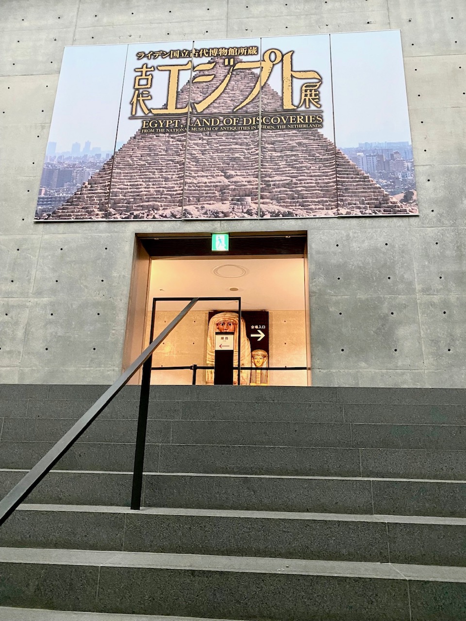 古代エジプト展＠兵庫県立美術館