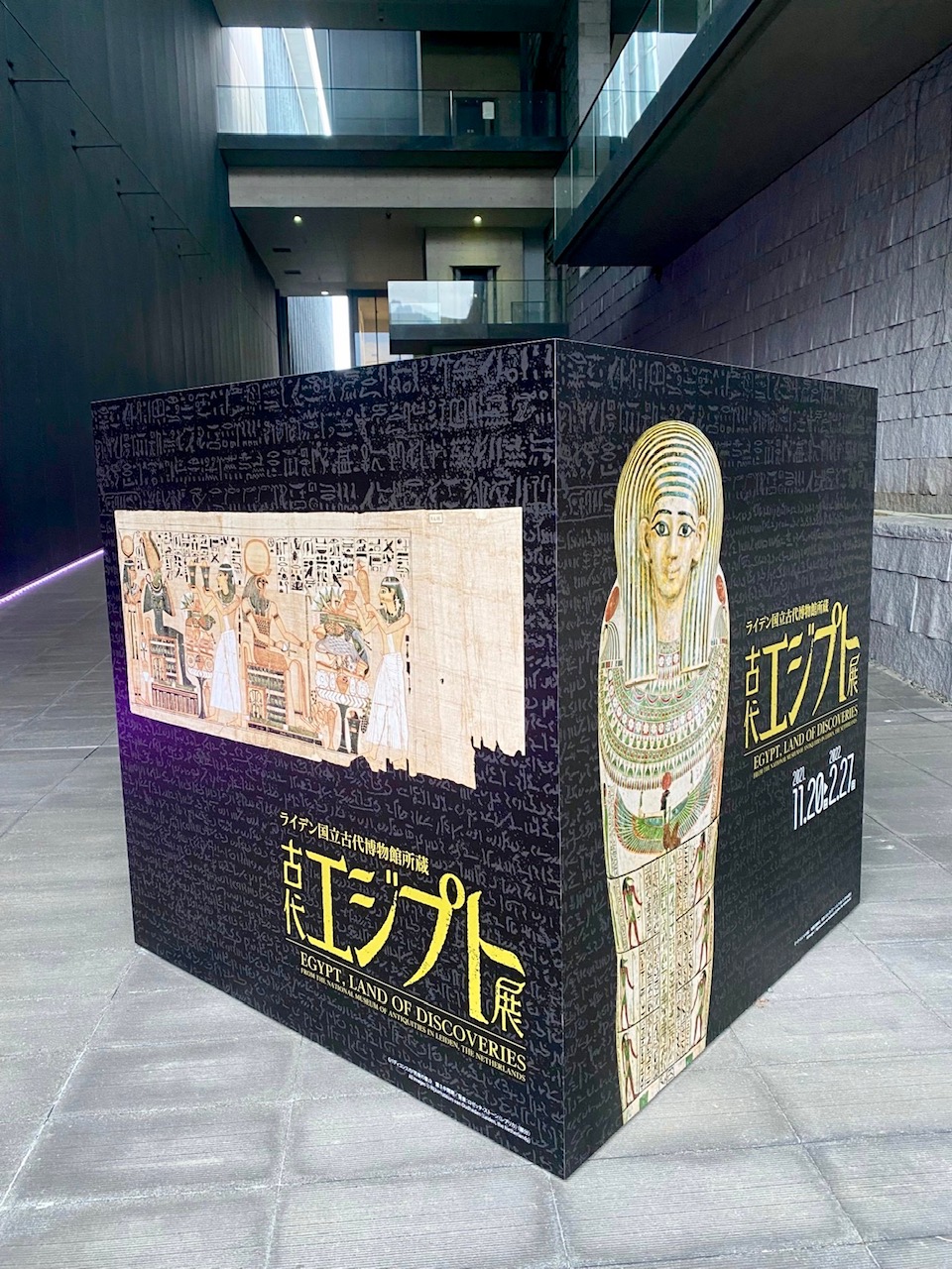 古代エジプト展＠兵庫県立美術館