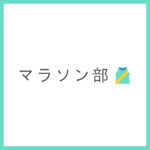シャルマンカレッジ-マラソン部