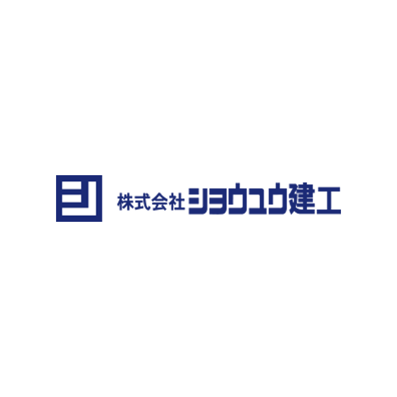 株式会社ショウユウ建工