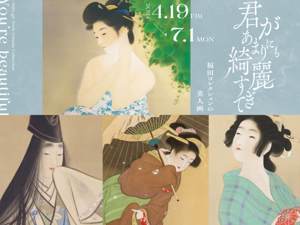君があまりにも綺麗すぎて-～福田コレクションの美人画～
