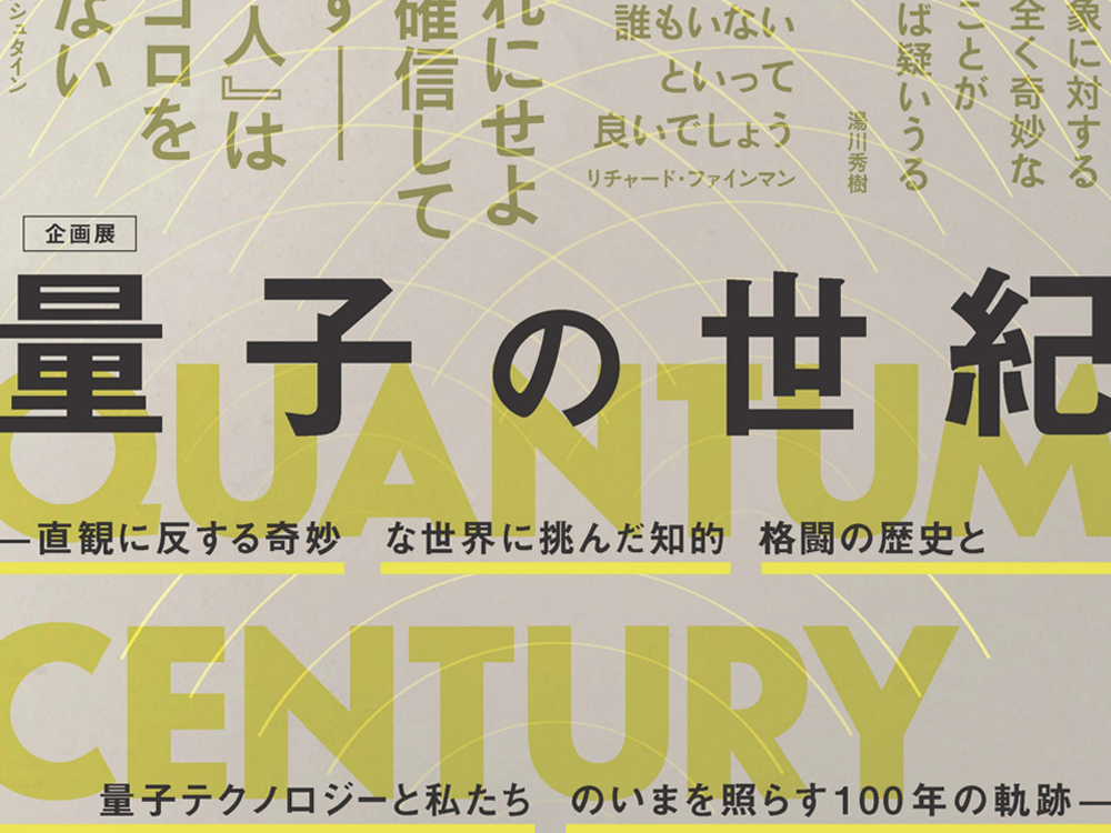 量子の世紀